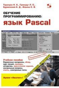 Книга Обучение программированию: язык Pascal. Учебное пособие