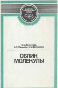 Книга Облик молекулы. Стереохимия