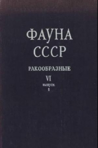 Книга Усоногие раки (Cirripedia Thoracica) морей СССР