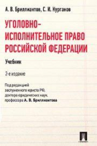 Книга Уголовно-исполнительное право РФ