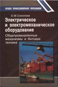 Книга Электрическое и электромеханическое оборудование