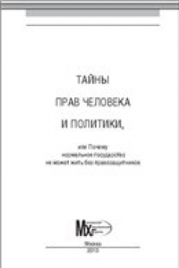 Книга Тайны прав человека и политики, или почему нормальное государство не может жить без правозащитников