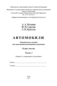 Книга Автомобили : методическое пособие для самостоятельной работы студентов. В 2 ч. Ч. 2