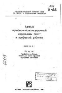 Книга Единые тарифноквалификационный справочник работ и профессий рабочих Выпуск 1