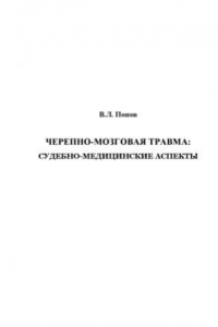 Книга Черепно-мозговая травма  Судебно-медицинские аспекты.