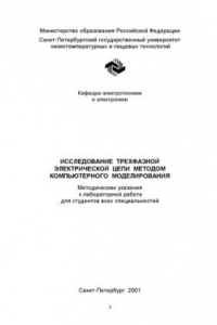 Книга Исследование трехфазной электрической цепи методом компьютерного моделирования