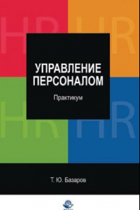 Книга Управление персоналом: практикум