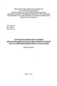 Книга Агроэкологические основы биологизации земледелия в Центральной лесостепи Европейской части России: монография