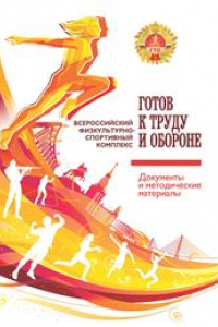 Книга Всероссийский физкультурно-спортивный комплекс «Готов к труду и обороне» (ГТО): документы и методические материалы