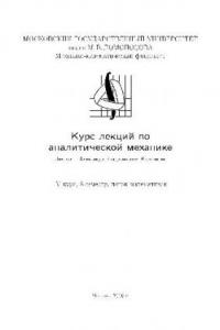 Книга Курс лекций по аналитической механике. IV курс, 8 семестр, поток математиков