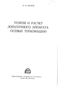 Книга Теория и расчет лопаточного аппарата осевых турбомашин