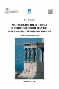 Книга Методология и этика в современной науке: поиск открытой рациональности. Учеб.-метод. пособие