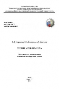 Книга Теория менеджмента. Методические рекомендации по выполнению курсовой работы