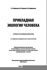 Книга ПРИКЛАДНАЯ ЭКОЛОГИЯ ЧЕЛОВЕКА 2-е изд., испр. и доп. Учебное пособие для вузов