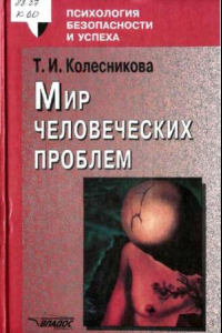 Книга Мир человеческих проблем. Психологическая концепция здоровья