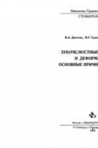 Книга Зубочелюстные аномалии и деформации: основные причины развития