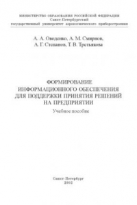 Книга Формирование информационного обеспечения для поддержки принятия решений на предприятии: Учебное пособие