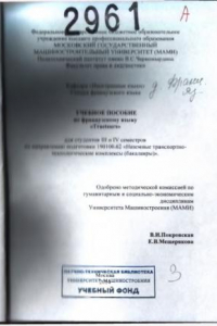 Книга Tracteurs  учебное пособие по французскому языку для студ. 3 и 4 семестров по направ. подгот. 190100.62 (бакалавры) Университет машиностроения (МАМИ), каф. «Иностранные языки»