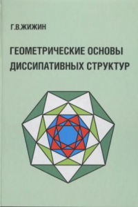 Книга Геометрические основы диссипативных структур