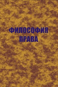 Книга Философия права