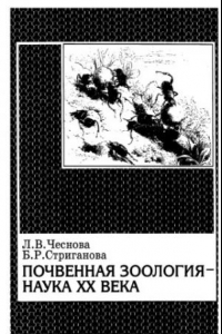 Книга Почвенная зоология -- наука xx века.