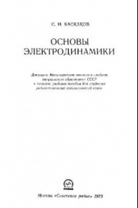 Книга Основы электродинамики