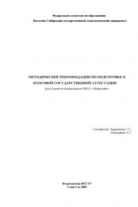 Книга Методические рекомендации по подготовке к итоговой государственной аттестации для студентов специальности 080111 - ''Маркетинг''