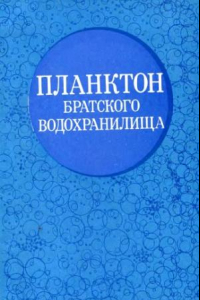 Книга Планктон Братского водохранилища