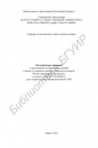 Книга Методические указания к выполнению контрольных заданий «Анализ  и элементы синтеза четырехполюсников. Расчет переходных процессов»  по курсу «Электротехника» для студентов всех специальностей БГУИР