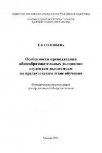 Книга Особенности преподавания общеобразовательных дисциплин студентам-вьетнамцам на предвузовском этапе обучения. Методические рекомендации для преподавателей-предметников