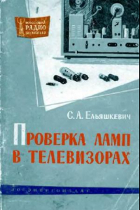 Книга Проверка ламп в телевизорах. Выпуск 474