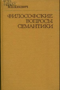 Книга Философские вопросы семантики