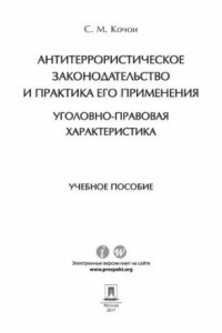 Книга Антитеррористическое законодательство и практика его применения: уголовно-правовая характеристика. Учебное пособие