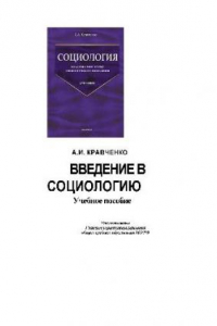 Книга Введение в социологию: Учебное пособие