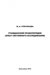 Книга Гражданский правопорядок (опыт системного исследования)