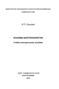 Книга Основы биотехнологии: Учеб.-метод. пособие