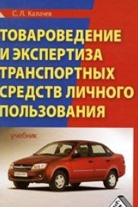 Книга Товароведение и экспертиза транспортных средств личного пользования: Учебник