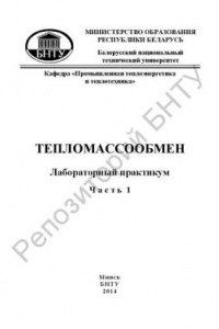 Книга Тепломассообмен. В 2 ч. Ч. 1. Теплопроводность