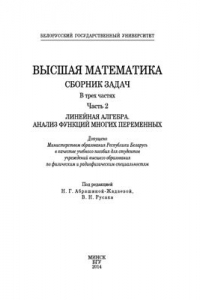 Книга Высшая математика. Сборник задач в 3-х частях. Часть 2. Линейная алгебра. Анализ функций многих переменных