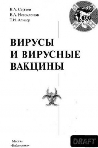 Книга Вирусы и вирусные вакцины