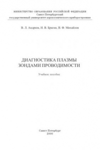 Книга Диагностика плазмы зондами проводимости: Учебное пособие