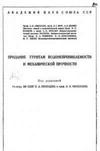 Книга Придание грунтам водонепроницаемости и механической прочности