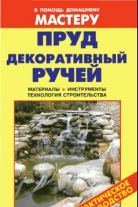 Книга Пруд. Декоративный ручей