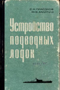 Книга Устройство подводных лодок