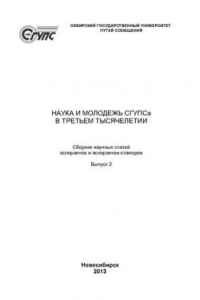 Книга Наука и молодежь СГУПСа в третьем тысячелетии: сборник научных статей аспирантов и аспирантов-стажеров, посвященный 80-летию СГУПСа