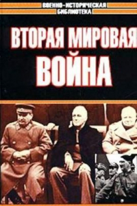 Книга Вторая мировая война