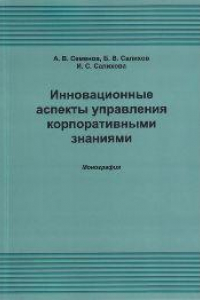 Книга Инновационные аспекты управления корпоративными знаниями: Монография