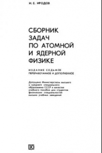 Книга Сборник задач по атомной и ядерной физике [Для физ. спец. вузов]