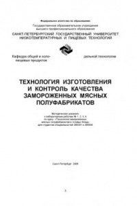 Книга Технология изготовления и контроль качества замороженных мясных полуфабрикатов