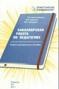 Книга Бакалаврская работа по педагогике